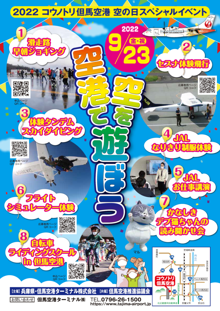 2022コウノトリ但馬空港「空の日スペシャルイベント」開催